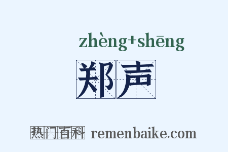 郑声是什么意思的图片